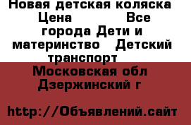 Новая детская коляска › Цена ­ 5 000 - Все города Дети и материнство » Детский транспорт   . Московская обл.,Дзержинский г.
